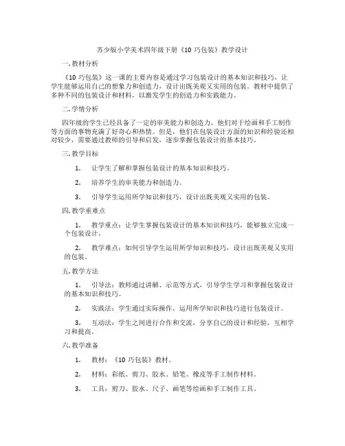 苏少版小学美术四年级下册《10巧包装》教学设计
