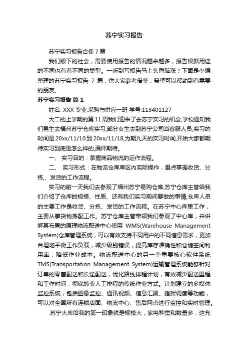 苏宁实习报告合集7篇