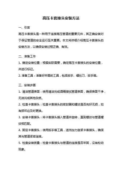 高压卡套接头安装方法