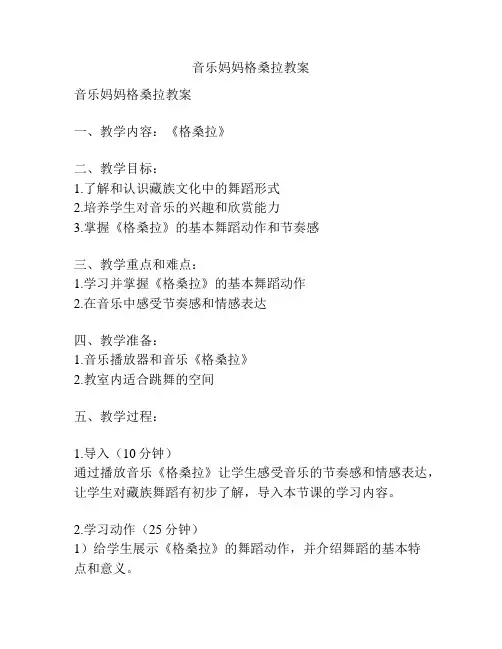 音乐妈妈格桑拉教案