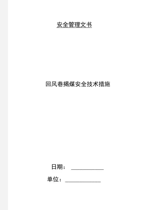 回风巷揭煤安全技术措施