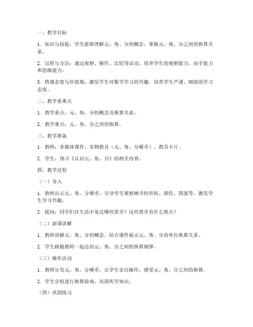 教学设计方案认识元角分