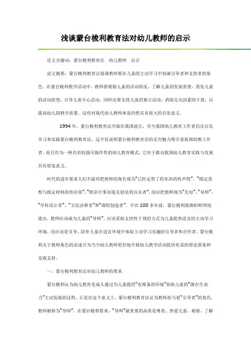 浅谈蒙台梭利教育法对幼儿教师的启示