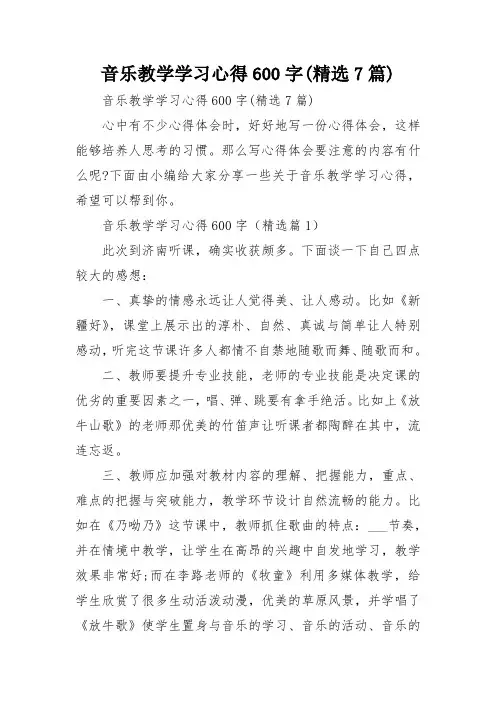 音乐教学学习心得600字(精选7篇)