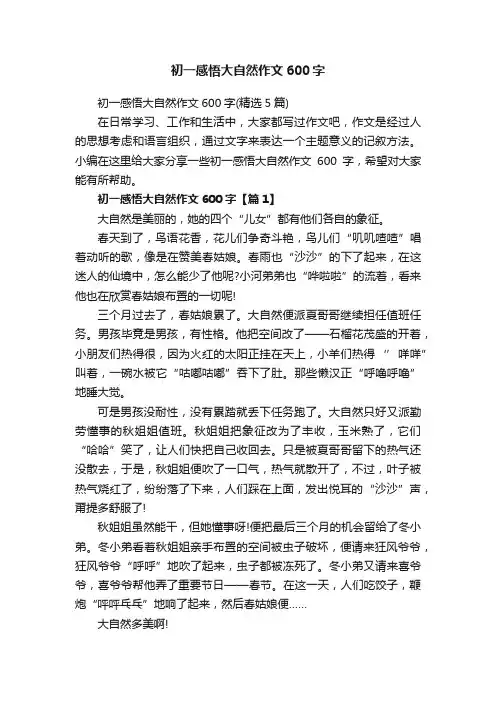 初一感悟大自然作文600字（精选5篇）