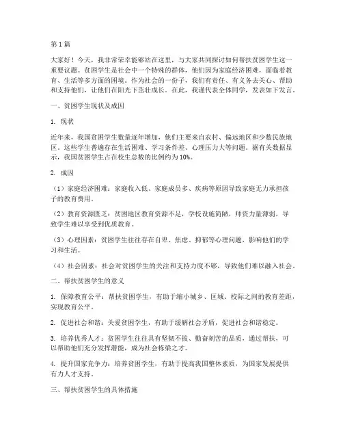 帮扶贫困学生发言稿(3篇)