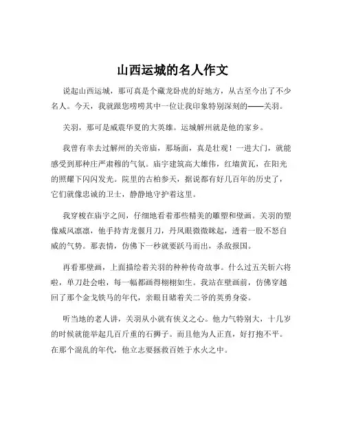 山西运城的名人作文