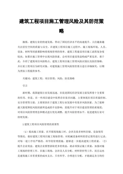 建筑工程项目施工管理风险及其防范策略