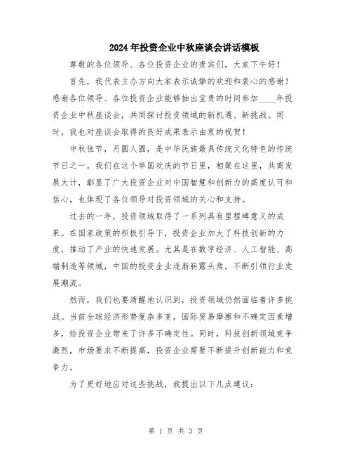 2024年投资企业中秋座谈会讲话模板