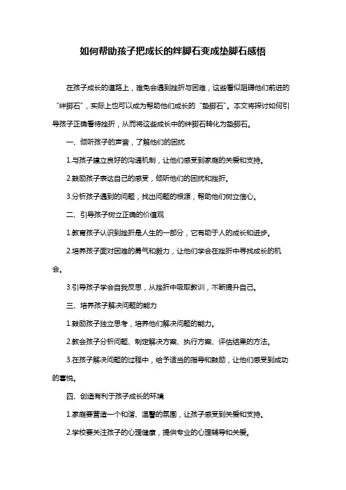 如何帮助孩子把成长的绊脚石变成垫脚石感悟