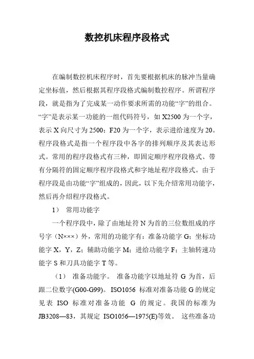 数控机床程序段格式
