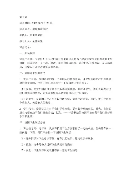 爱国讲卫生班会记录(3篇)