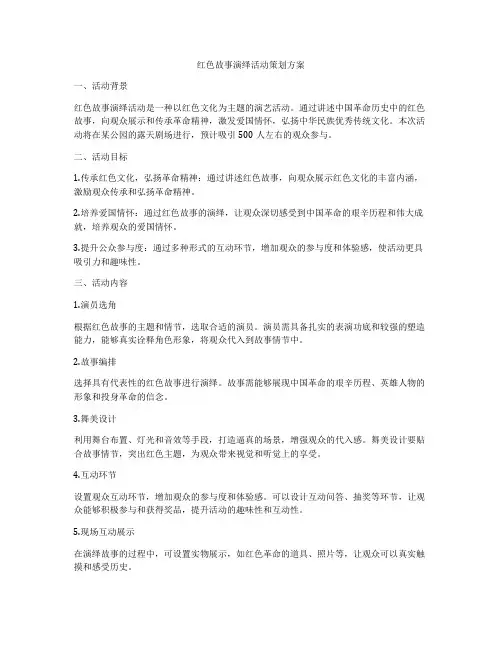 红色故事演绎活动策划方案