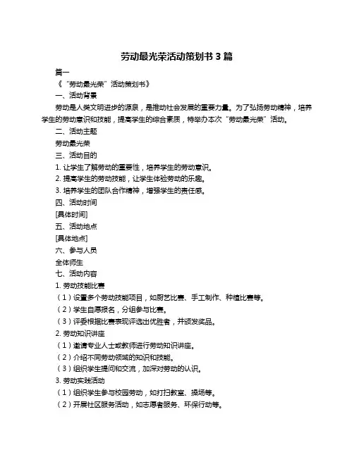 劳动最光荣活动策划书3篇