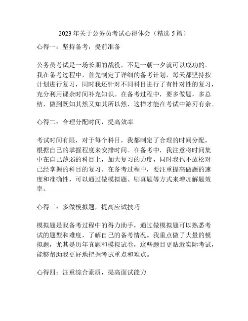 2023年关于公务员考试心得体会(精选5篇)