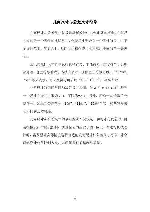 几何尺寸与公差尺寸符号