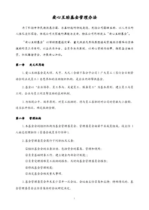 “爱心互助基金”管理办法【最新资料】