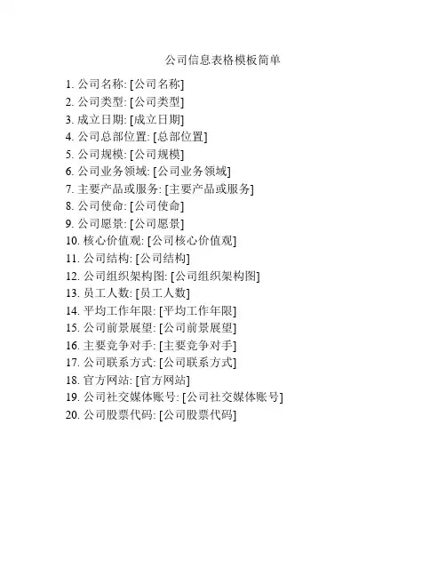 公司信息表格模板简单