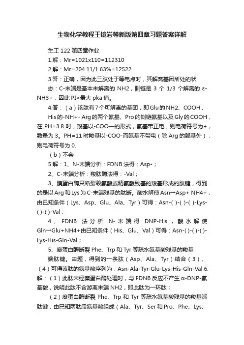 生物化学教程王镜岩等新版第四章习题答案详解