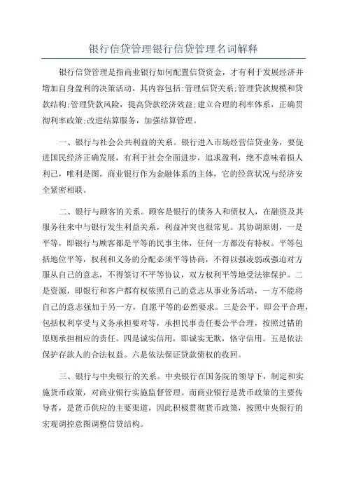 银行信贷管理银行信贷管理名词解释