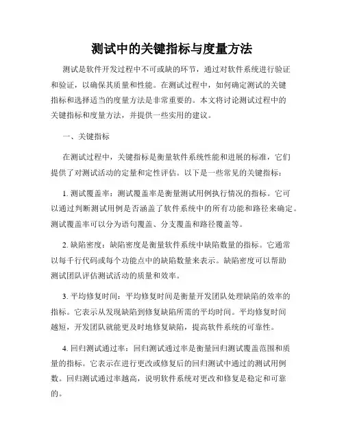 测试中的关键指标与度量方法