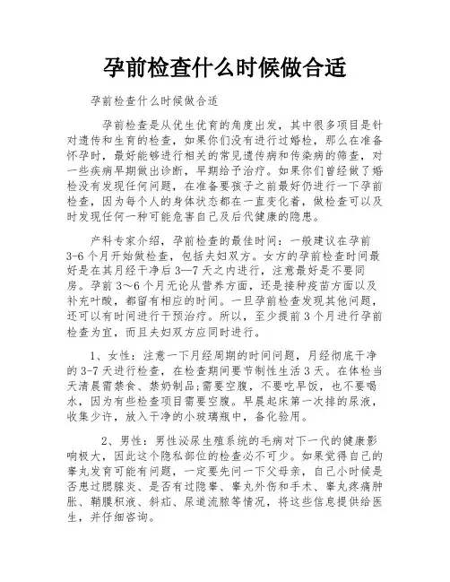 孕前检查什么时候做合适