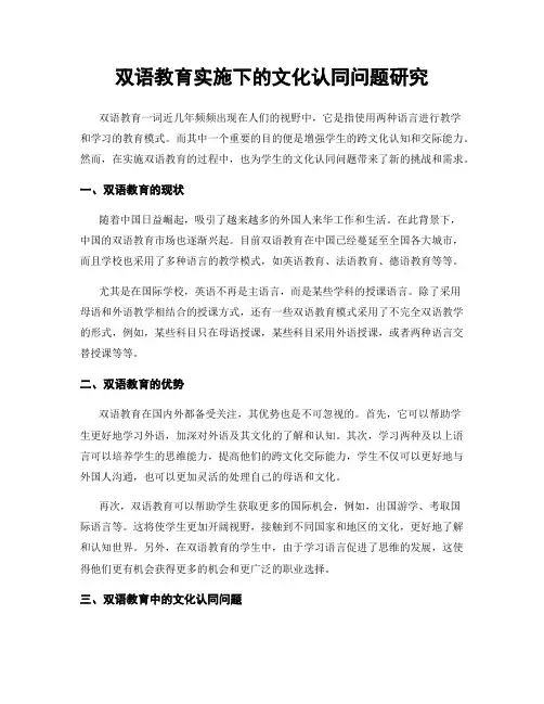 双语教育实施下的文化认同问题研究