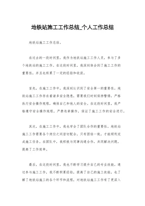 地铁站施工工作总结_个人工作总结