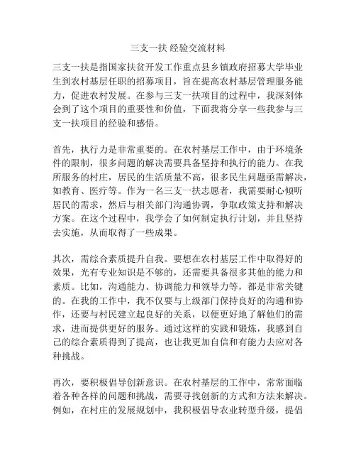 三支一扶 经验交流材料