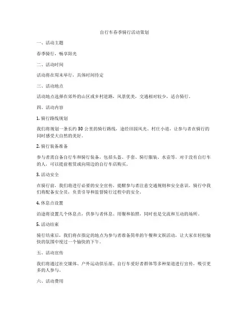 自行车春季骑行活动策划