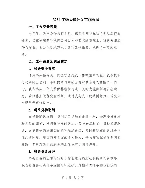 2024年码头指导员工作总结