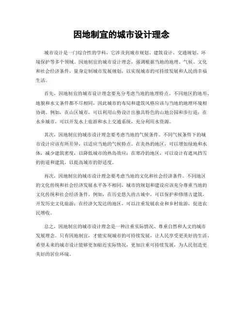 因地制宜的城市设计理念