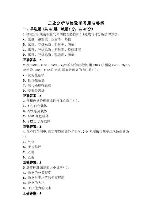 工业分析与检验复习题与答案