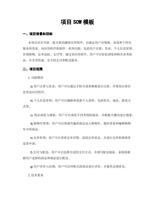 项目SOW模板