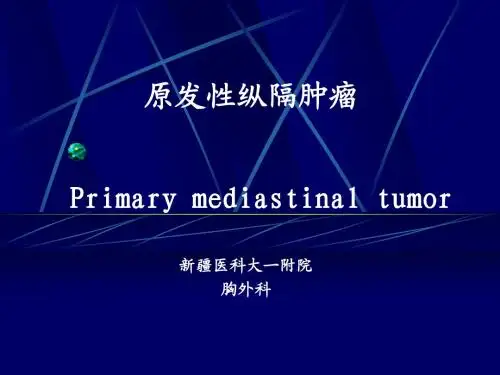 原发性纵隔肿瘤(课件)
