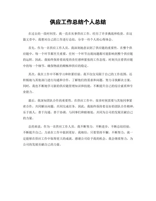 供应工作总结个人总结