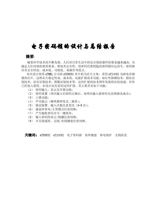 基于单片机的四位电子密码锁的设计
