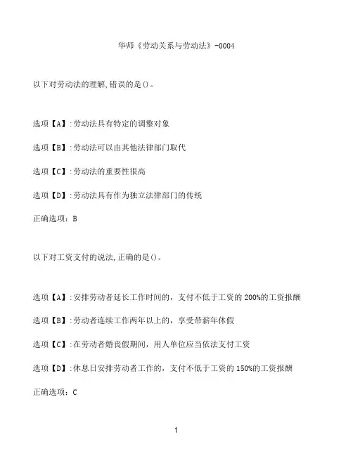 奥鹏作业华师《劳动关系与劳动法》-0004