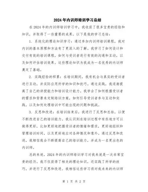 2024年内训师培训学习总结