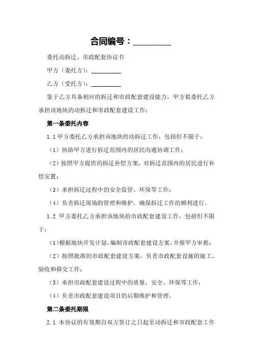 委托动拆迁、市政配套协议书