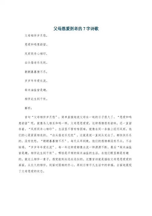 父母恩爱到老的7字诗歌