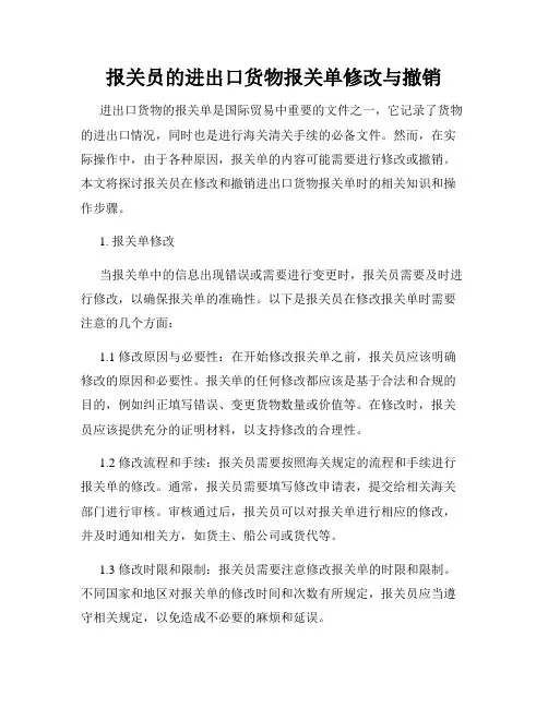 报关员的进出口货物报关单修改与撤销