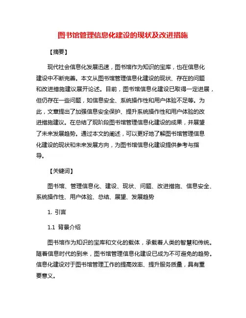 图书馆管理信息化建设的现状及改进措施