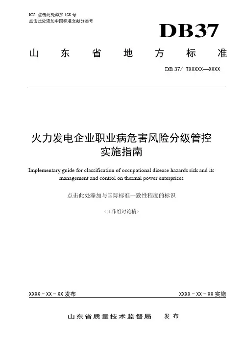 火力发电企业职业病危害风险分级管控体系建设指南 (送审稿) 20170427