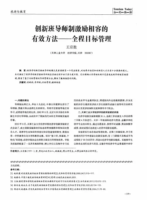 创新班导师制激励相容的有效方法——全程目标管理