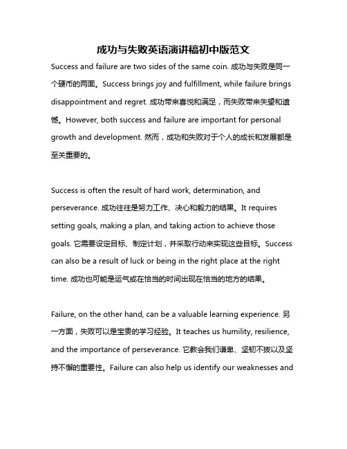 成功与失败英语演讲稿初中版范文