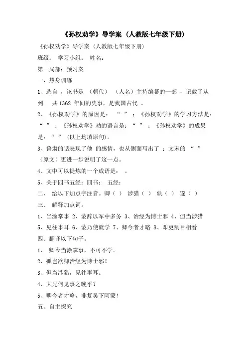 《孙权劝学》导学案 (人教版七年级下册)