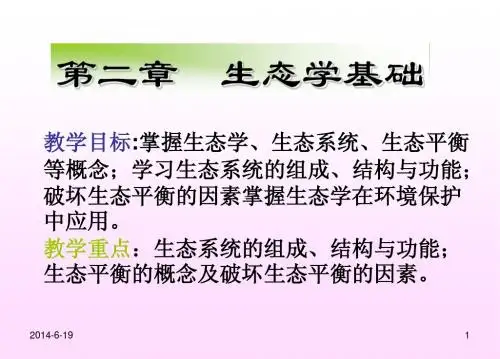 第二章 生态学基本知识