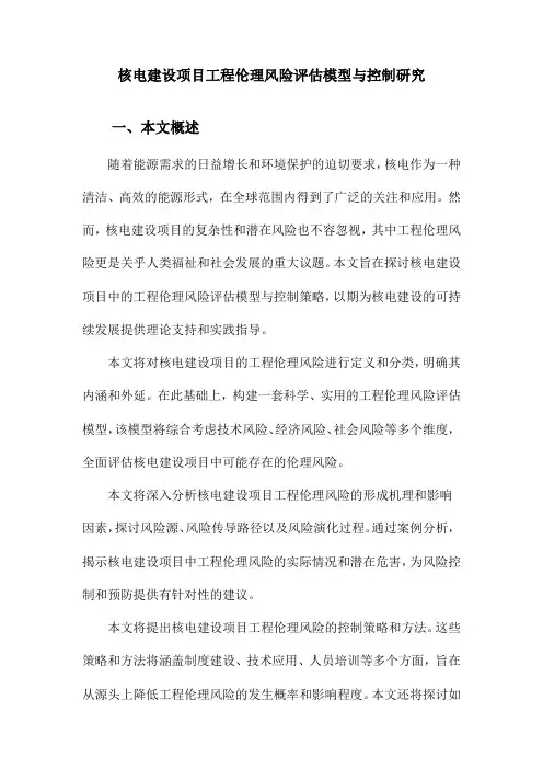 核电建设项目工程伦理风险评估模型与控制研究