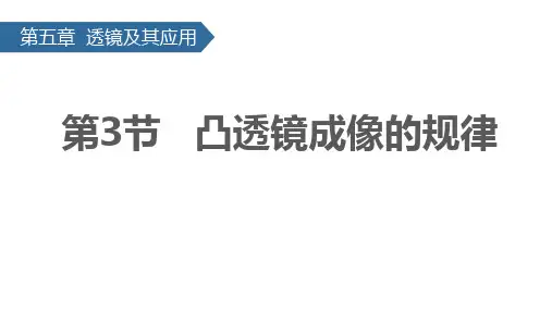 5-3凸透镜成像的规律PPT课件(人教版)